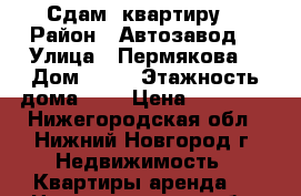 Сдам  квартиру  › Район ­ Автозавод  › Улица ­ Пермякова  › Дом ­ 42 › Этажность дома ­ 9 › Цена ­ 10 000 - Нижегородская обл., Нижний Новгород г. Недвижимость » Квартиры аренда   . Нижегородская обл.,Нижний Новгород г.